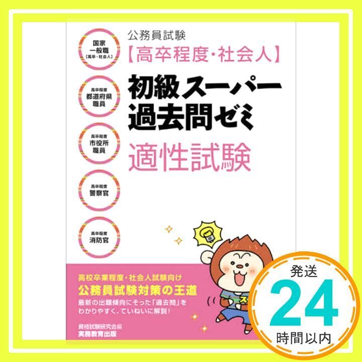 公務員試験 [高卒程度・社会人]初級スーパー過去問ゼミ 適性試験