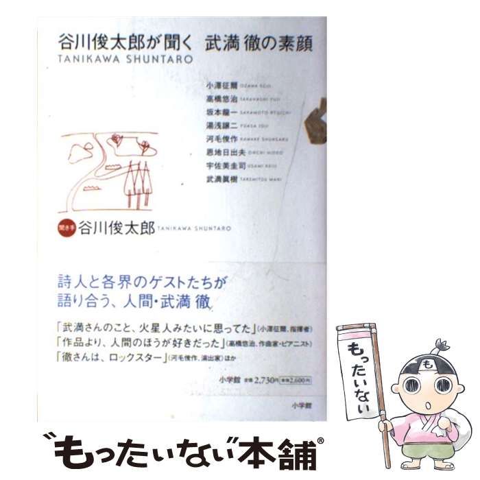 谷川俊太郎が聞く、武満徹の素顔 谷川俊太郎が聞く、武満徹の素顔 谷川俊太郎が聞く、武満徹の素顔