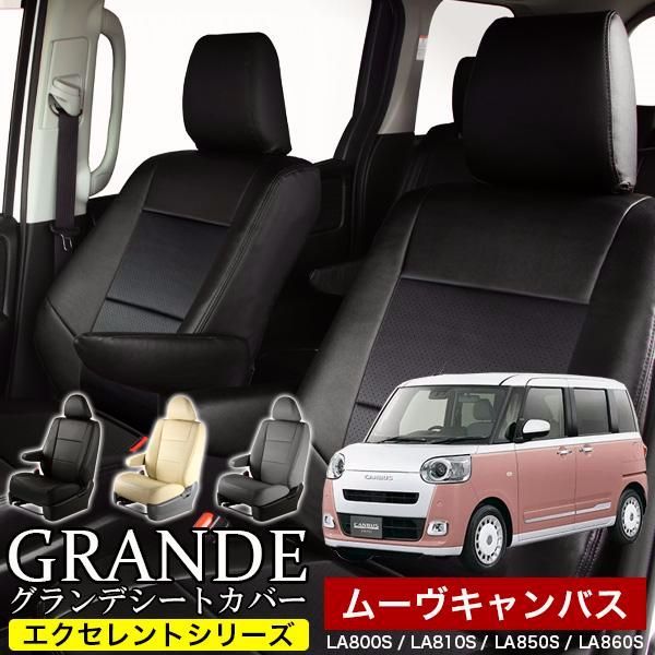送料無料 送料無料 車検対応 シートカバー ムーヴキャンバス ムーブキャンバス move LA800S|LA810S|LA850S|LA860S グランデ エクセレント シリーズ