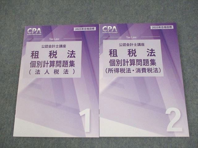 CPA会計学院 公認会計士講座 租税法 個別計算問題集1/2 2025年