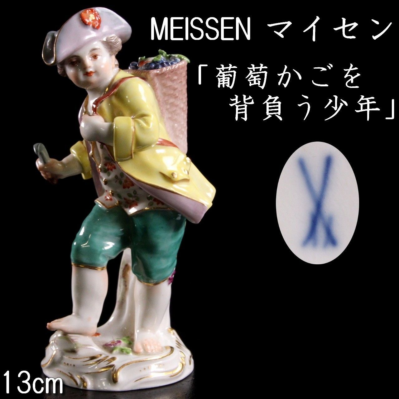 MEISSEN マイセン 庭師の子供シリーズ 「葡萄かごを背負う少年」置物 