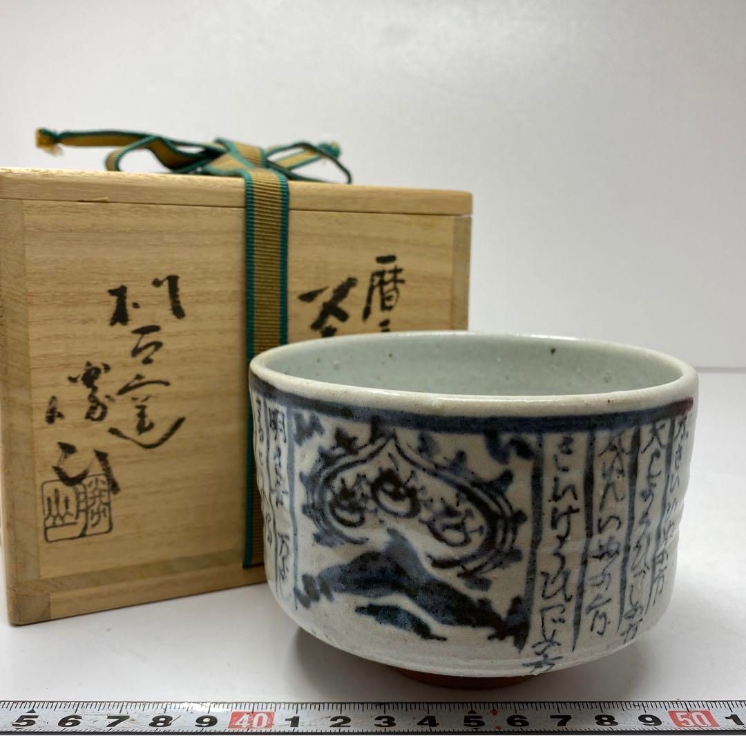 松古窯 佐久間勝山 暦手 茶碗 直径11cm 東山5-1219