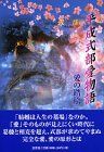 【中古】【非常に良い】平成式部愛物語―愛の踏絵