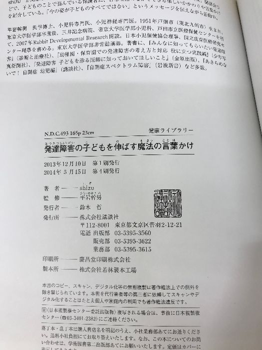 発達障害の子どもを伸ばす魔法の言葉かけ (健康ライブラリースペシャル) 講談社 shizu