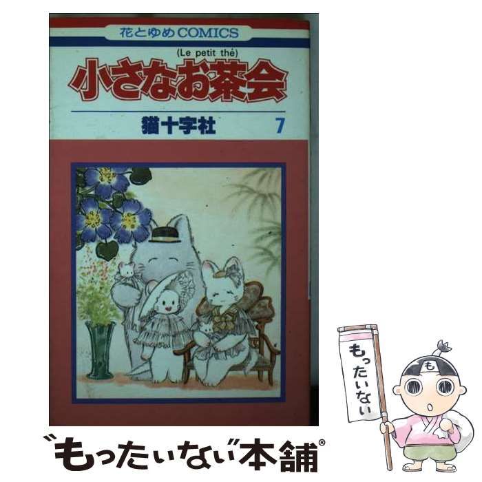 中古】 小さなお茶会 7 (花とゆめコミックス) / 猫十字社 / 白泉社
