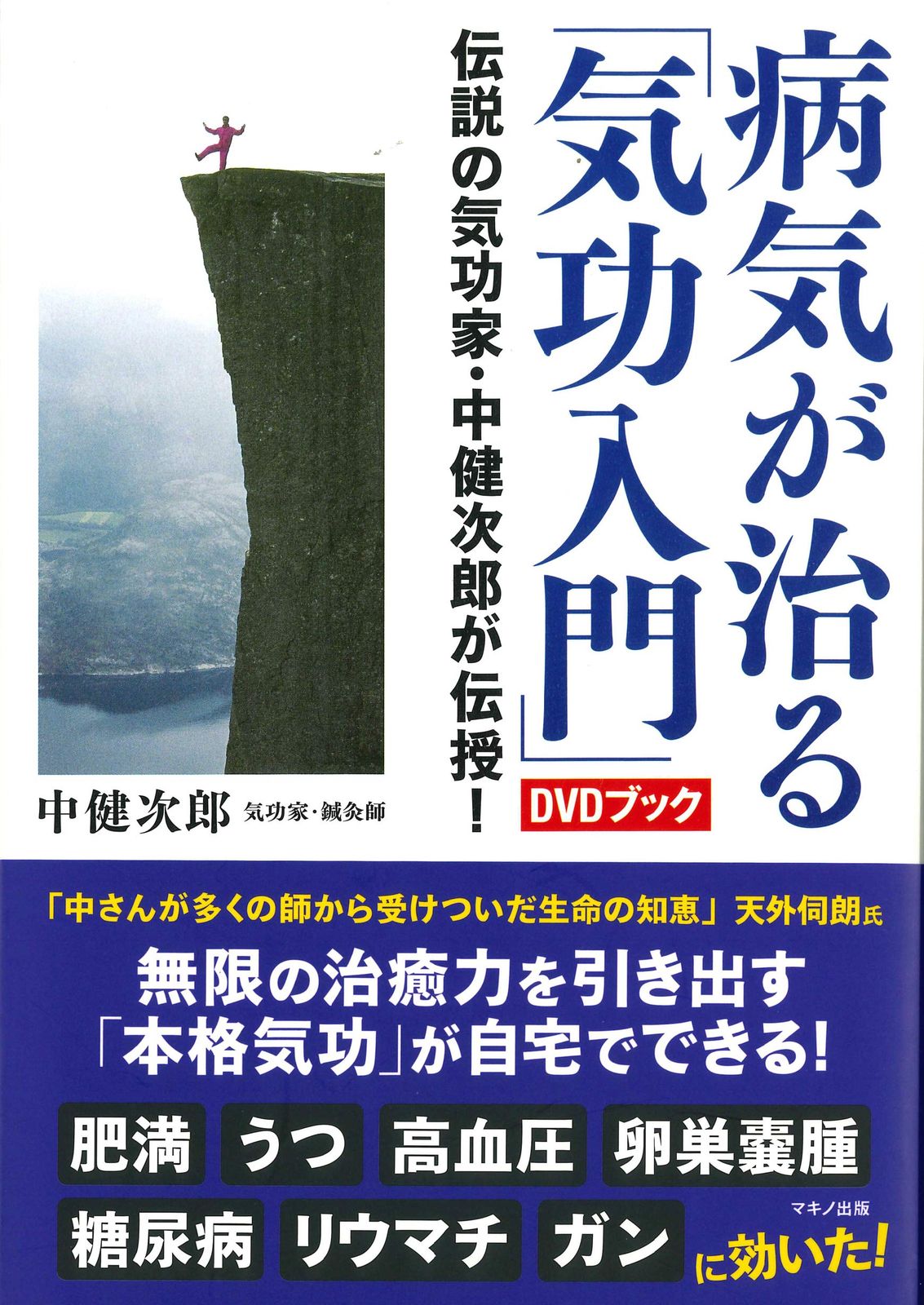 病気が治る「気功入門」DVDブック (伝説の気功家・中健次郎が伝授!) 