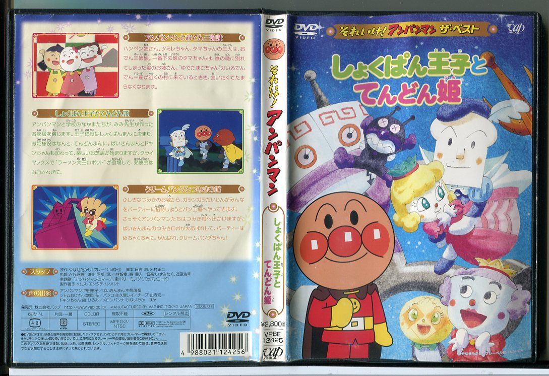 (未使用･未開封品)　それいけ!アンパンマン ザ・ベスト しょくぱん王子とてんどん姫 [DVD] gsx453j Amazon.com: それいけ!アンパンマンザ・ベストしょくぱん王子と