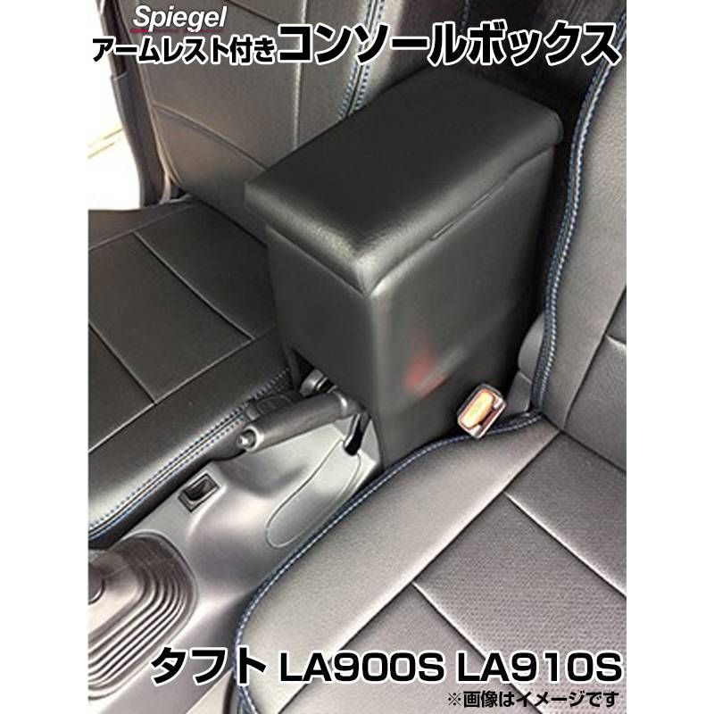 コンソールボックス アームレスト付き タフト LA900S LA910S ダイハツ Spiegel 【spcb03-90010】 【VS-ONE】 -  アウトレット 値段