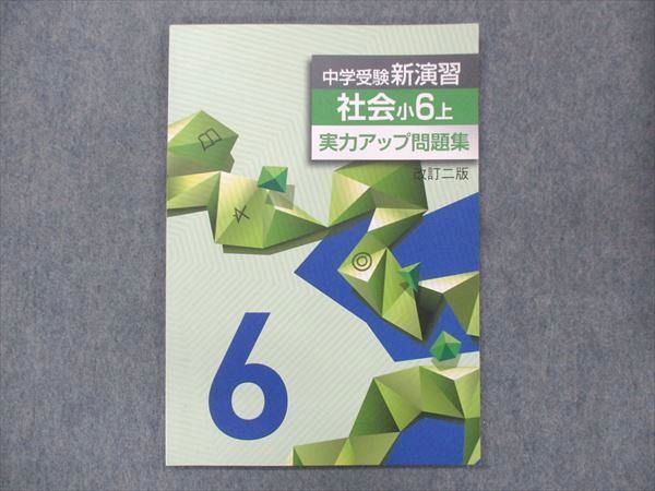 UO13-055 塾専用 小6 中学受験新演習 社会 上 実力アップ問題集 状態良い 06S5B