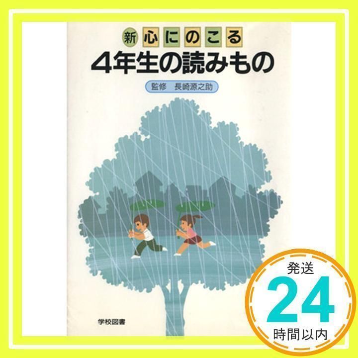 新心にのこる4年生の読みもの 改訂 楽天市場】新心にのこる4年生の読みもの改訂の通販