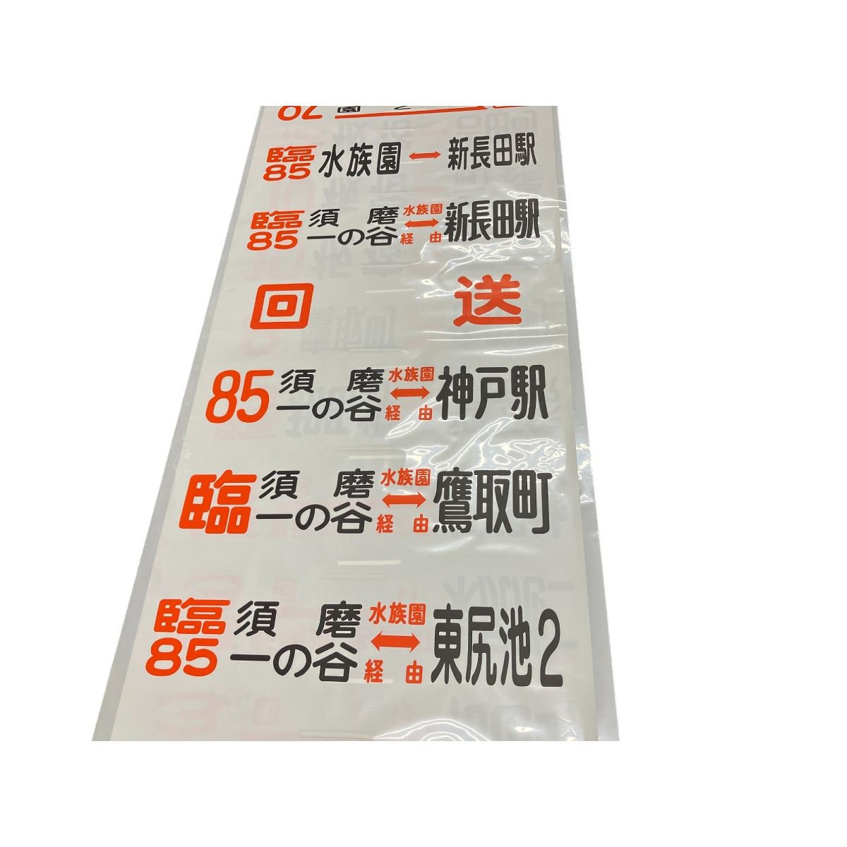 方向幕 神戸市バス 3系統停留所 新開地 名倉町 回り 和田岬 等 11系統