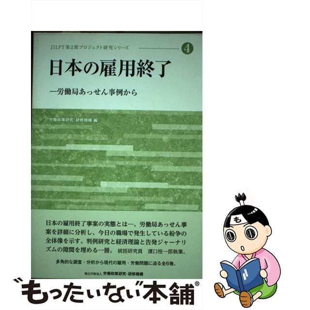 【中古】 日本の雇用終了 労働局あっせん事例から （JILPT第2期プロジェクト研究シリーズ） / 労働政策研究 研修機構 / 労働政策研究 研修機構