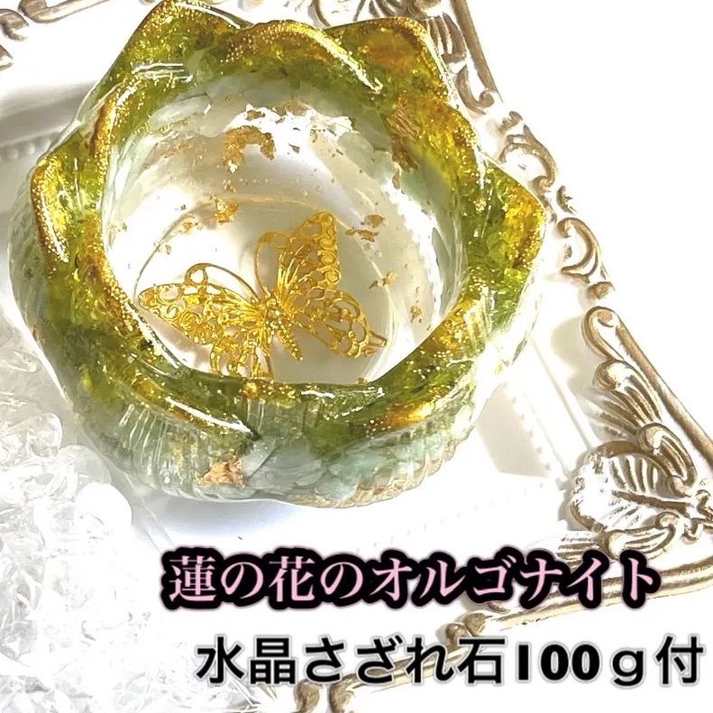 新作入荷，正規品 蓮の花のオルゴナイト・水晶さざれ石100ｇ付(小物入れ) その他