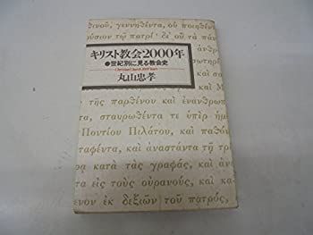 中古】 キリスト教会2000年 世紀別に見る教会史 - メルカリ