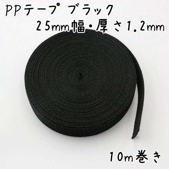 PPテープ 25mm幅 厚さ1.2mm 10m巻 ブラック b287