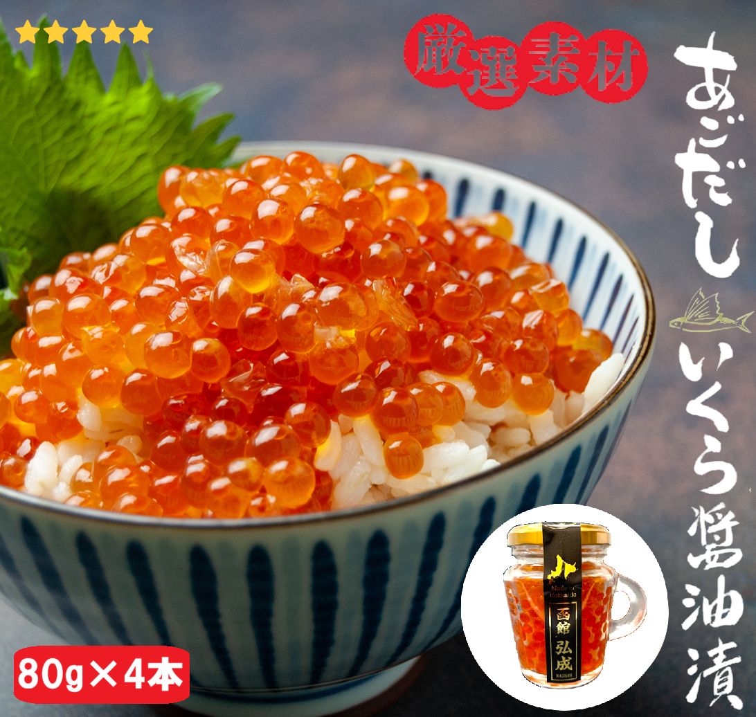 北海道産 あご出汁いくら醤油漬 80g×4本 マグカップ◆3特 イクラ 筋子 すじこ しょうゆ漬