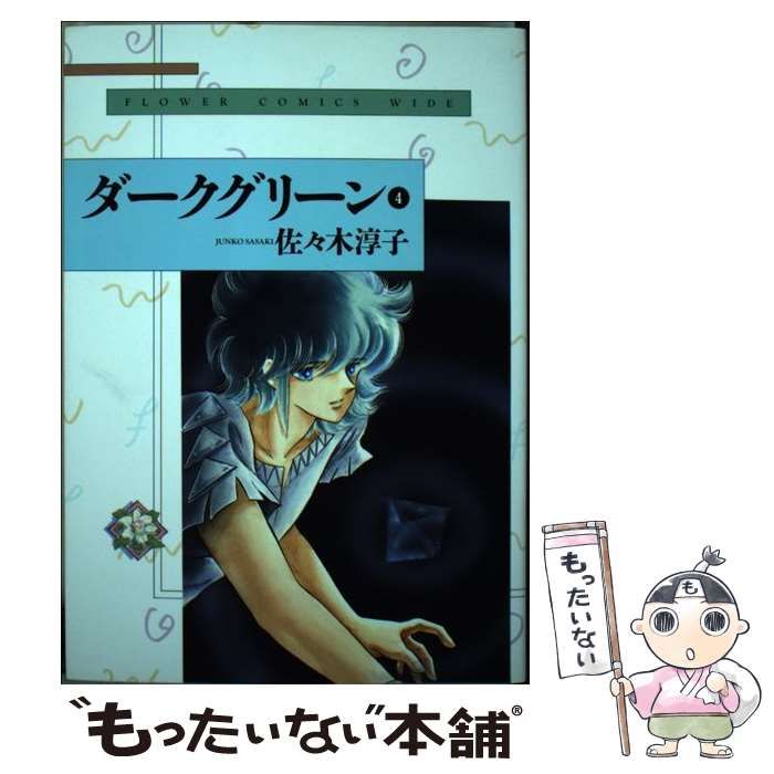【中古】 ダークグリーン ４/小学館/佐々木淳子 中古】 ダークグリーン 4 （フラワーコミックスワイド版