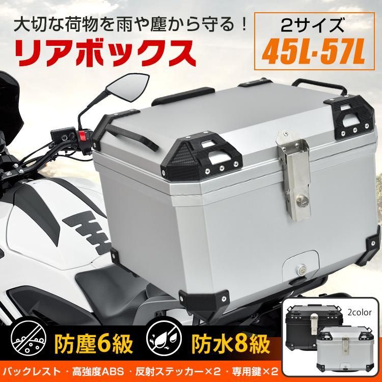 リアボックス バイク用 45L 大容量 防水 防塵 取付ベース付 鍵2本付 簡単脱着 フルフェイス対応 四角 バイクボックス トップケース 高強度A