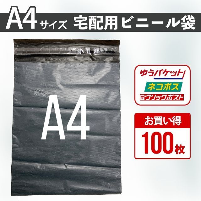 宅配ビニール袋 A4 100枚セット グレー まとめ売り テープ付き