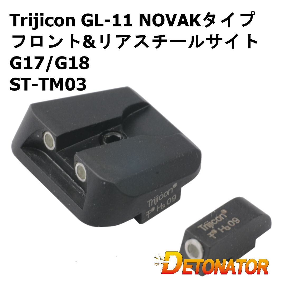 デトネーター Trijicon GL-11 NOVAKタイプ フロント&リアスチールサイト G17/G18 ST-TM03