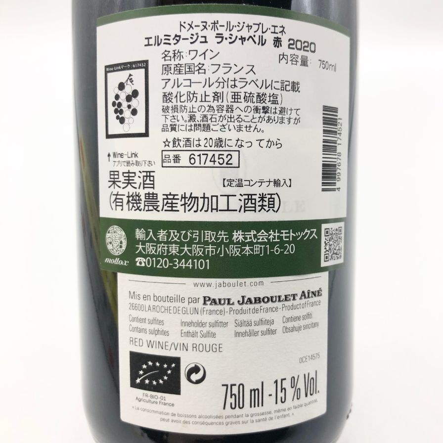 ポール ジャブレ エネ エルミタージュ ラ シャペル 2020 750ml【Z  