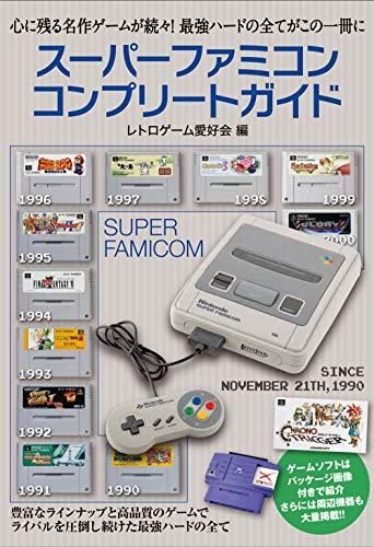 [新品][書籍]スーパーファミコンコンプリートガイド