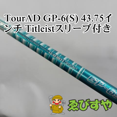 入間■【中古】 シャフト その他 TourAD GP-6(S) 43.75インチ Titleistスリーブ付き  0[2685]