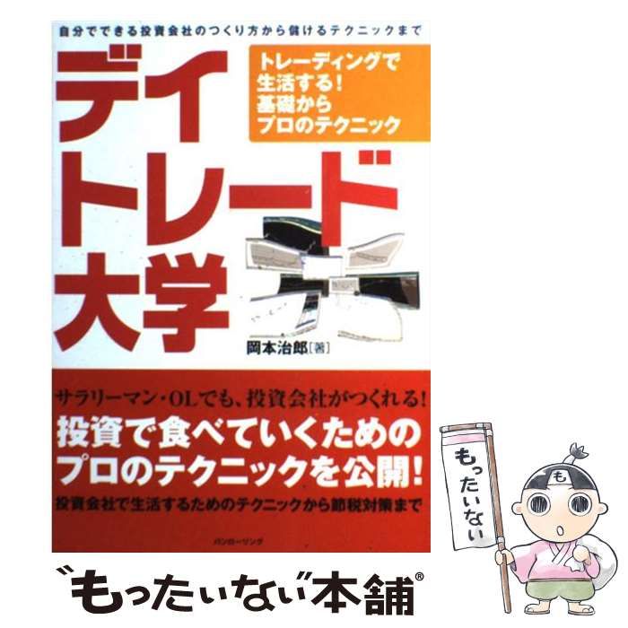 【中古】 デイトレード大学 トレーディングで生活する！基礎からプロのテクニック （パンローリング相場読本シリーズ） / 岡本 治郎 / パンローリング