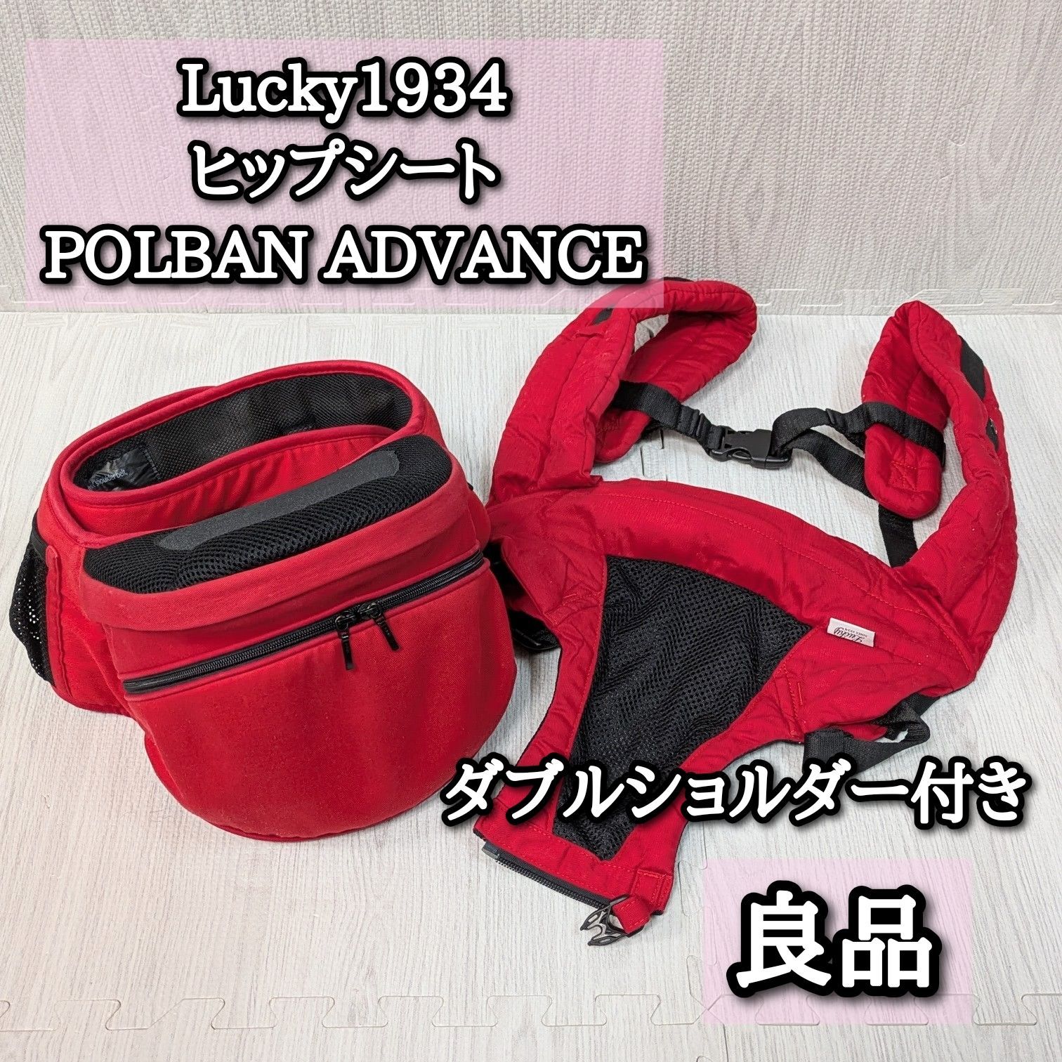 ポルバンアドバンス Lucky1934 ヒップシート ダブルショルダー 抱っこ紐 カラー 赤 レッド POLBAN ADVANCE