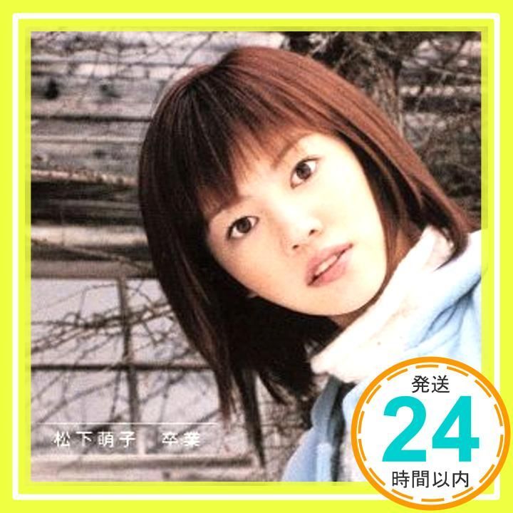 卒業 [CD] 松下萌子? 松本隆? moeco? 小西貴雄? bice; 松下萌子_