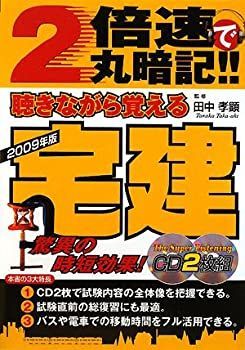 【中古】 2倍速で丸暗記聴きながら覚える宅建　2007年改訂版 2007年改訂版 2倍速で丸暗記 聴きながら覚える宅建 | スーパー