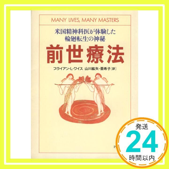 前世療法 米国精神科医が体験した輪廻転生の神秘 PHP文庫 Sep 02 1996 ブライアン L ワイス? Weiss Brian L.? 山川 紘矢 山川 亜希子_04