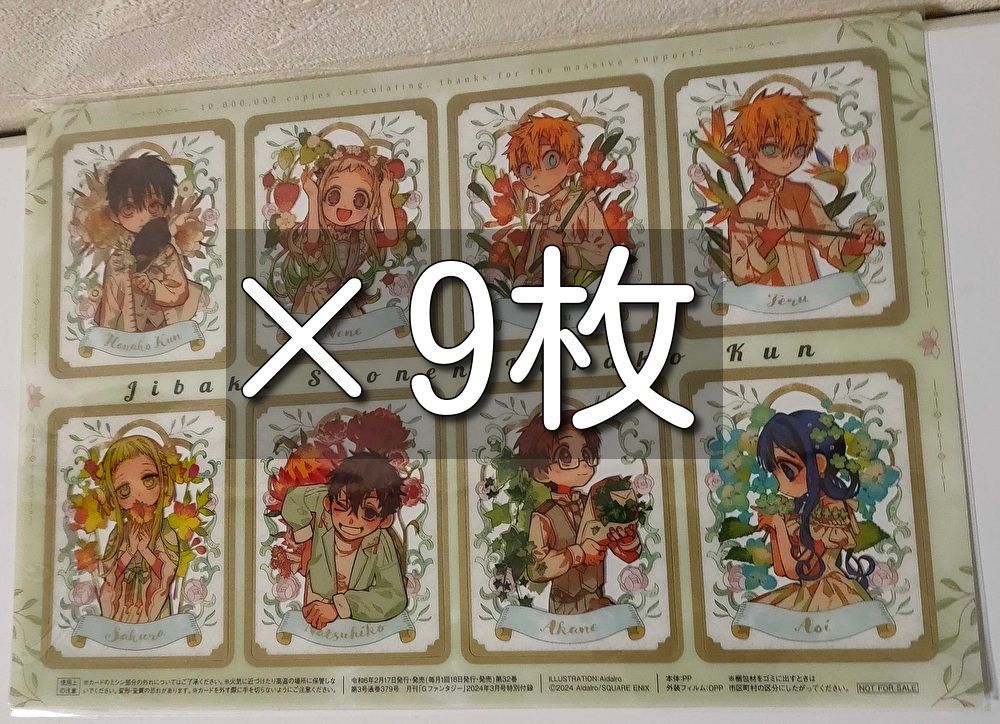 月刊Gファンタジー 3月号 付録 地縛少年花子くん 特製クリアカードセット ×9枚