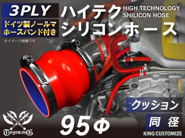 ホースバンド付きTOYOKING 高強度 シリコンホース ストレート クッション 同径 内径 95Φ レッド ロゴマーク無し インタークーラー ターボ インテーク ラジェーター ライン パイピング 接続ホース 汎用品