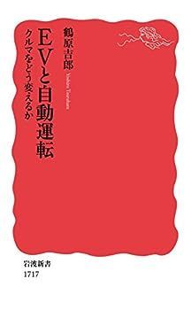 【中古】EVと自動運転――クルマをどう変えるか (岩波新書)