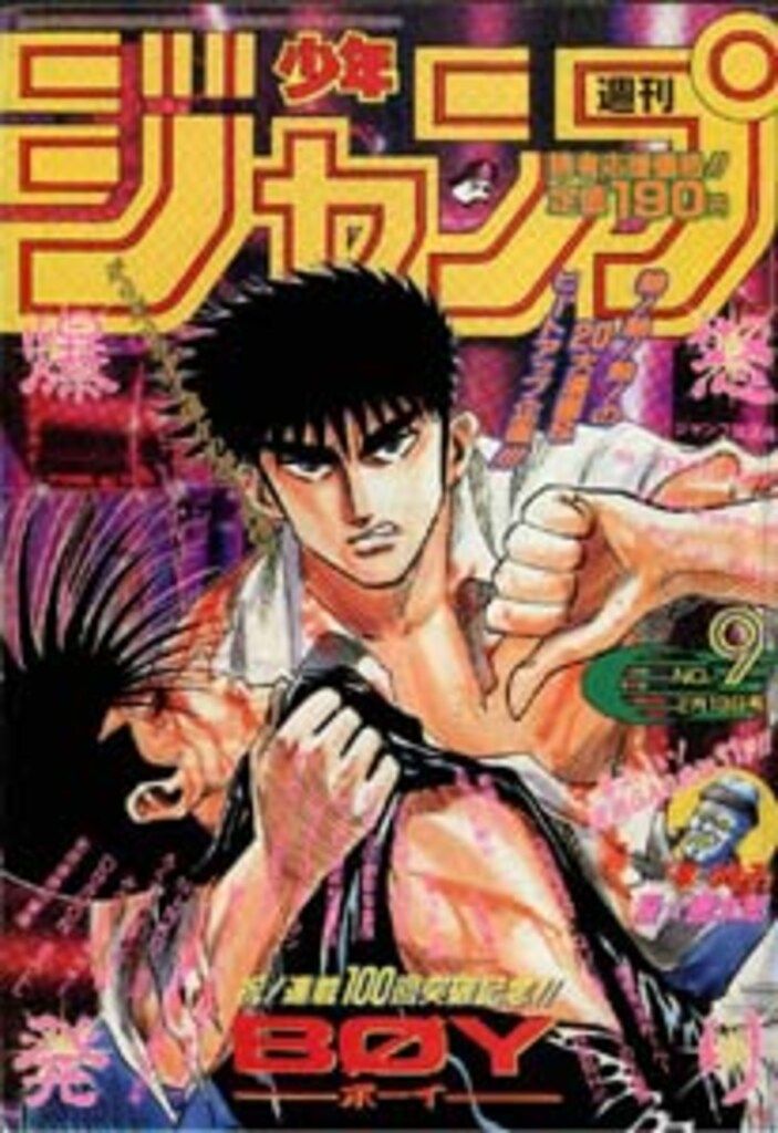 集英社 1995年(平成7年)の漫画雑誌 週刊少年ジャンプ 1995年(平成7年