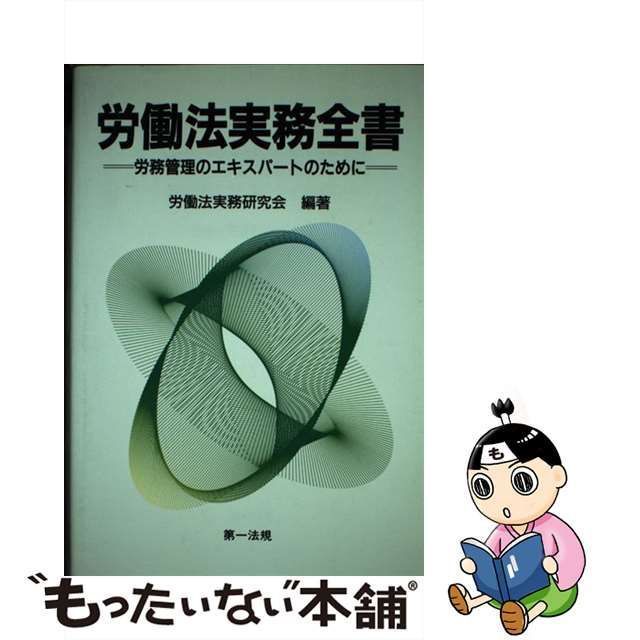 中古】 労働法実務全書 労務管理のエキスパートのために / 労働法実務