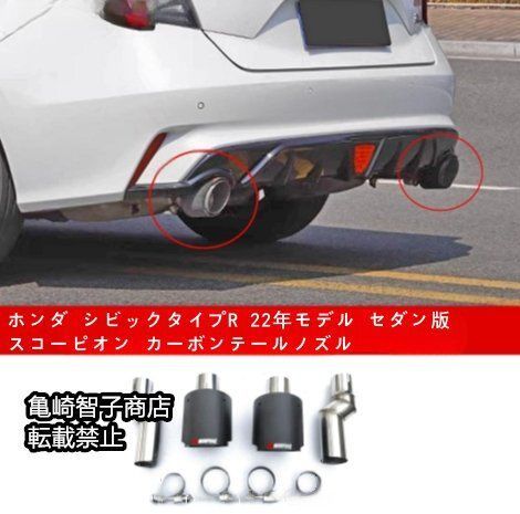 ホンダ シビックタイプR 22年モデル セダン版 スコーピオン カーボンテールノズル