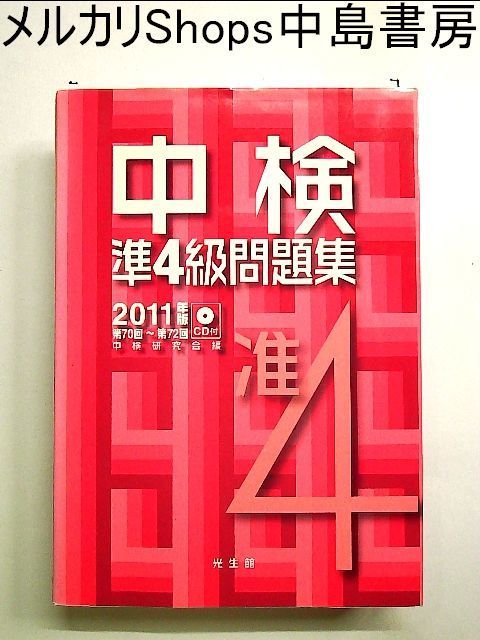 中検準4級問題集〈2011年版〉第70回~第72回 単行本 - メルカリ