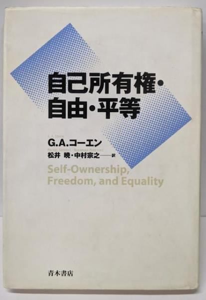 本 【】自己所有権・自由・平等／G.A. コーエン (著)、Gerald