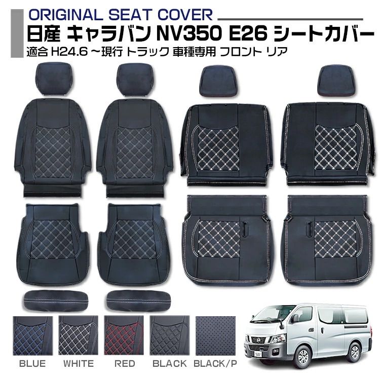 日産 キャラバン NV350 E26 ガソリン車 2012(H24).6 ～ 2021(R3).10 ディーゼル車 2012(H24).6 ～ 2022(R4).4 シートカバー リア フロント セット販売 シートカバー シート保護