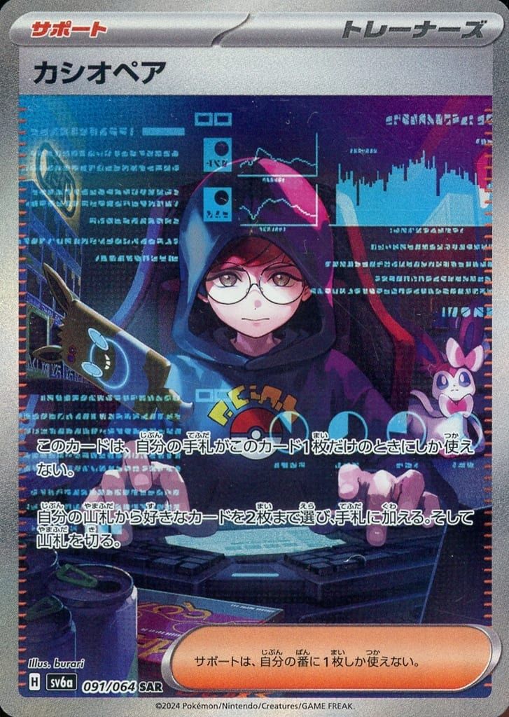 カシオペア SAR [ナイトワンダラー] SV6a 091/064 ポケモン