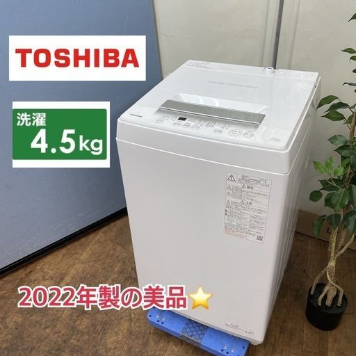 S189 ⭐ TOSHIBA 洗濯機 （4.5㎏）22年製 AW-45GA2 ⭐ 動作確認済
