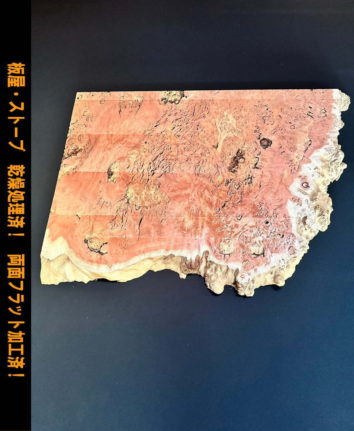 ジャラ MB-11 一枚板 乾燥材 棚板 カウンター テーブル DIY 耳付 天板 座卓 ◆全国都道府県 ◆