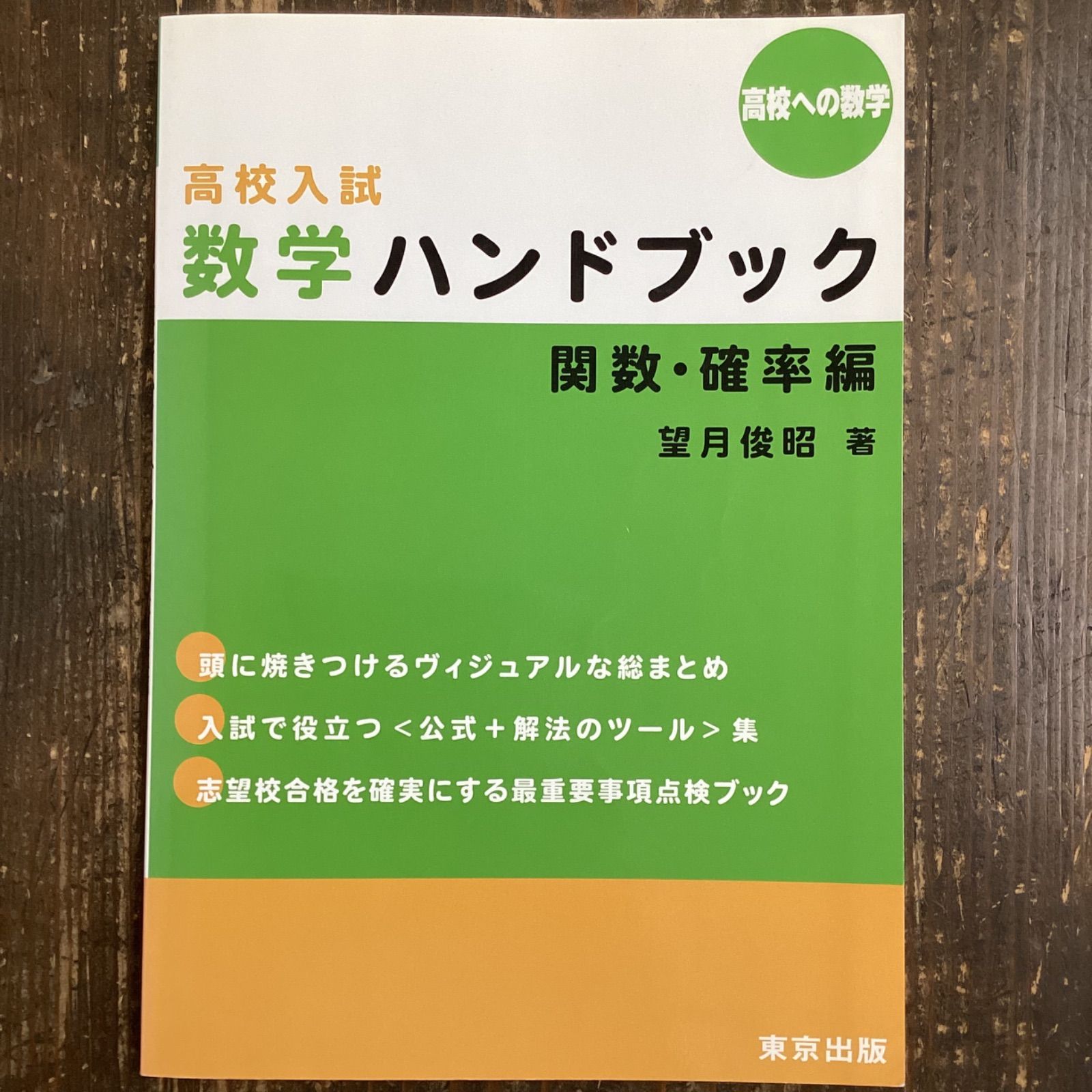 高校入試数学ハンドブック 関数・確率編 高校への数学