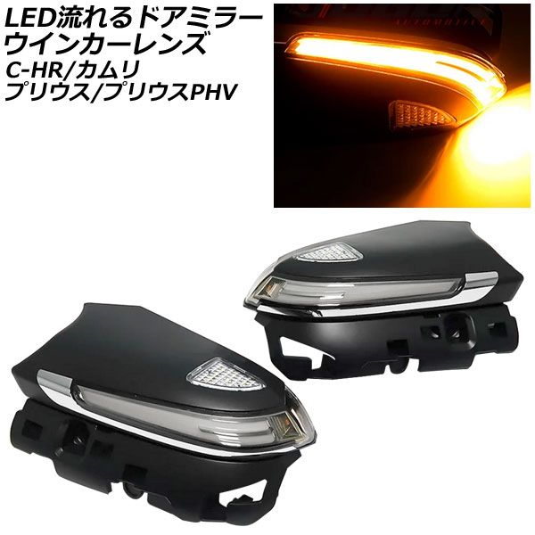 LED流れるドアミラーウインカーレンズ トヨタ カムリ 70系 2017年07月～ 足元を照らすフットランプ付き 入数：1セット(左右) AP-LL648