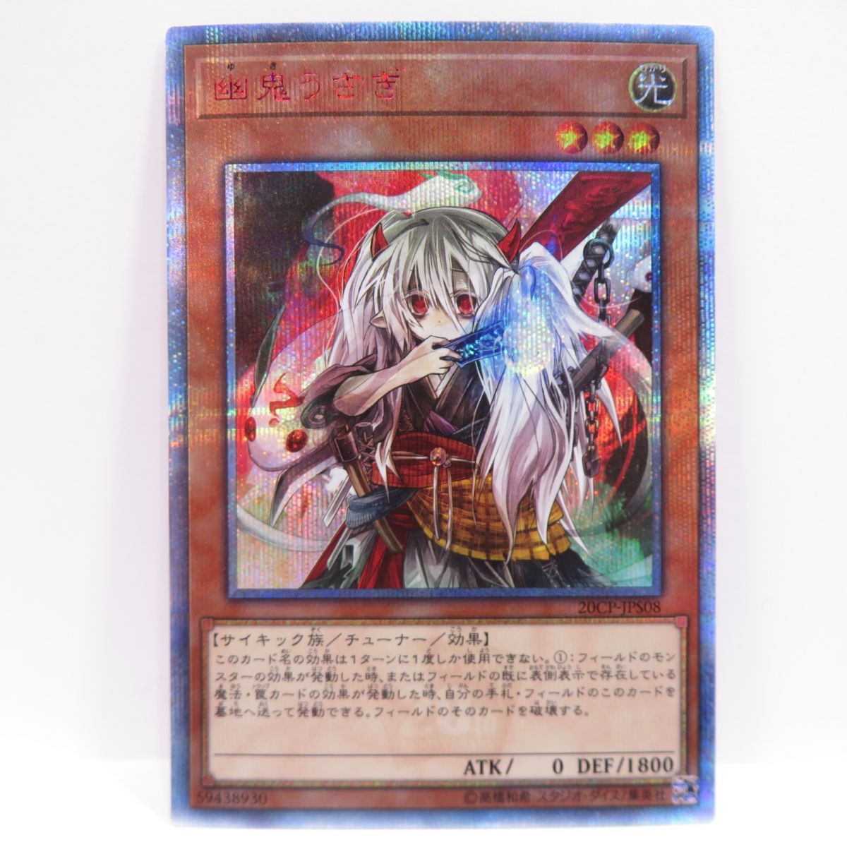 遊戯王 幽鬼うさぎ 20CP-JPS08 20thシークレットレア ※中古 - お宝