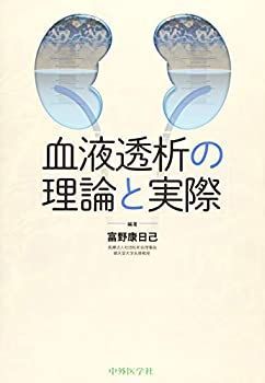 【中古】 血液透析の理論と実際
