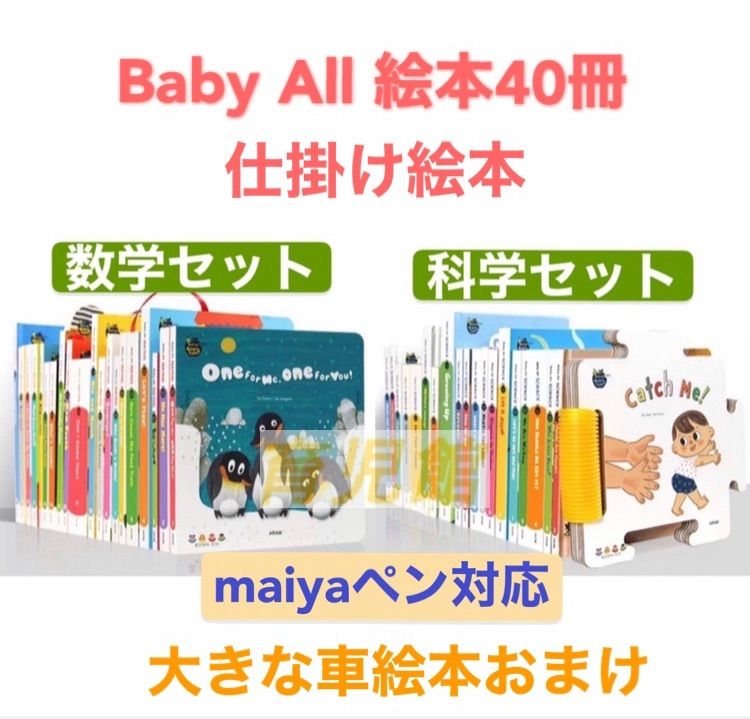 未開封17冊Baby All Math＆Science 仕掛け絵本40冊 - 絵本・児童書