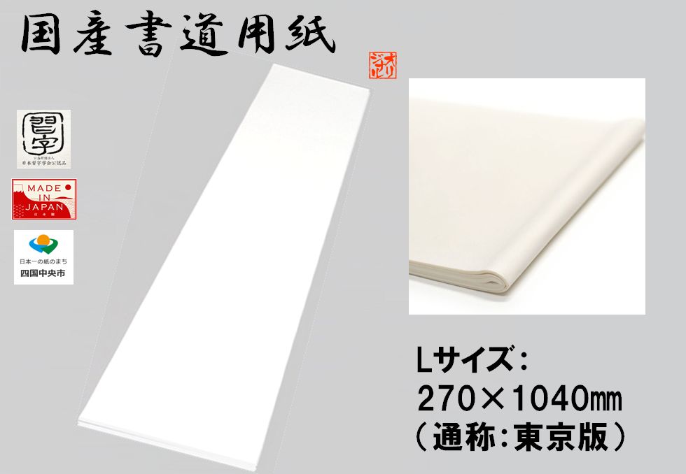 書道 書初め用紙 【Lサイズ：270×1040㎜ （通称：東京版）】20